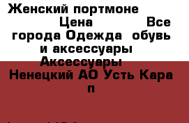 Женский портмоне Baellerry Cube › Цена ­ 1 990 - Все города Одежда, обувь и аксессуары » Аксессуары   . Ненецкий АО,Усть-Кара п.